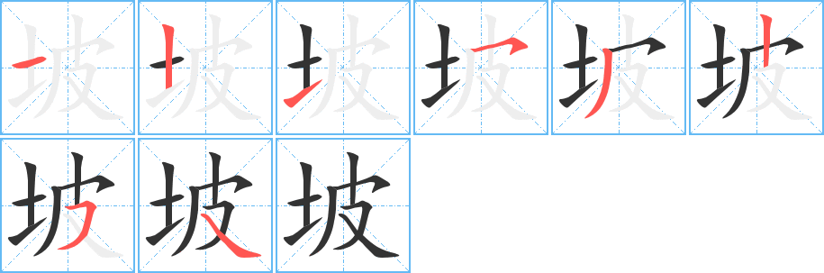 坡字笔顺写法
