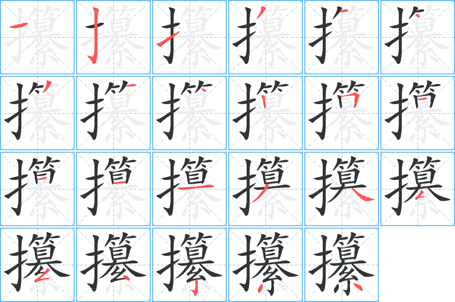 攥字笔顺写法