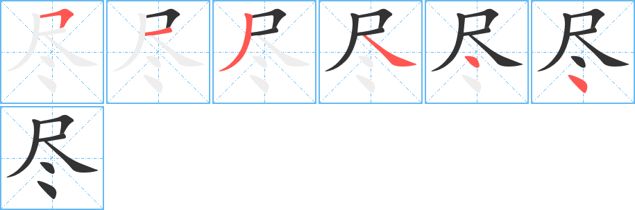 尽字笔顺写法