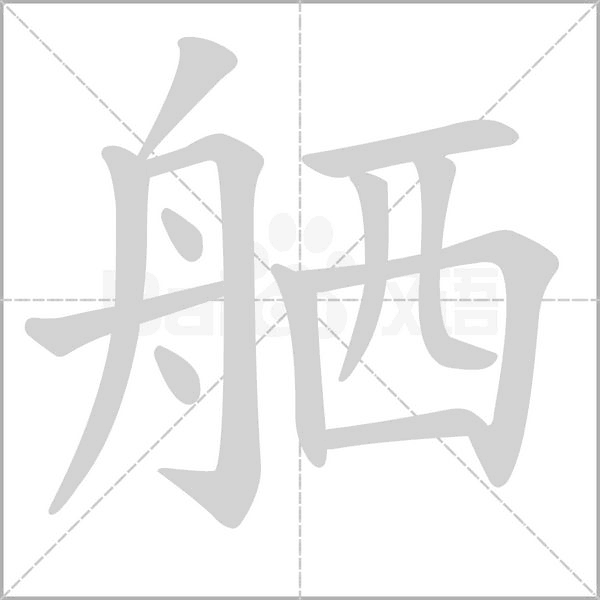 舾字笔顺动画