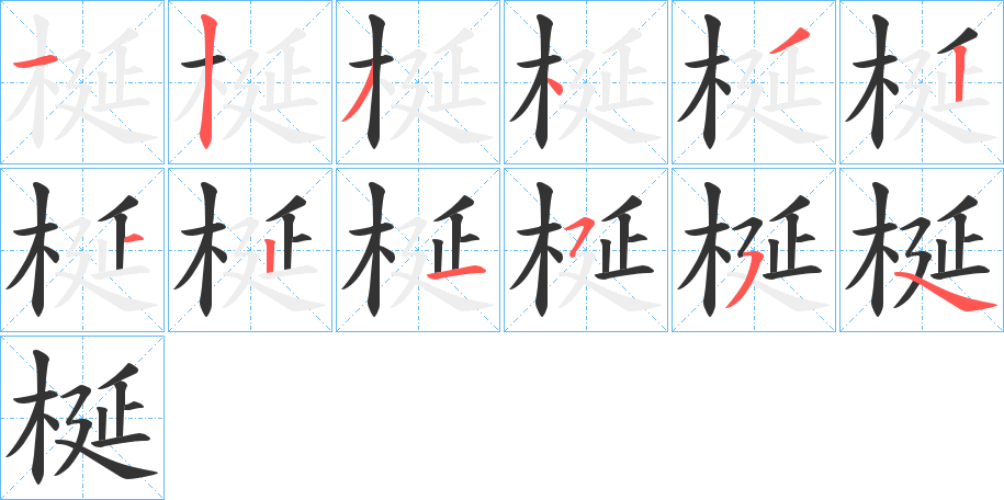 梴字笔顺写法