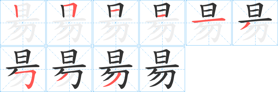 昜字笔顺写法