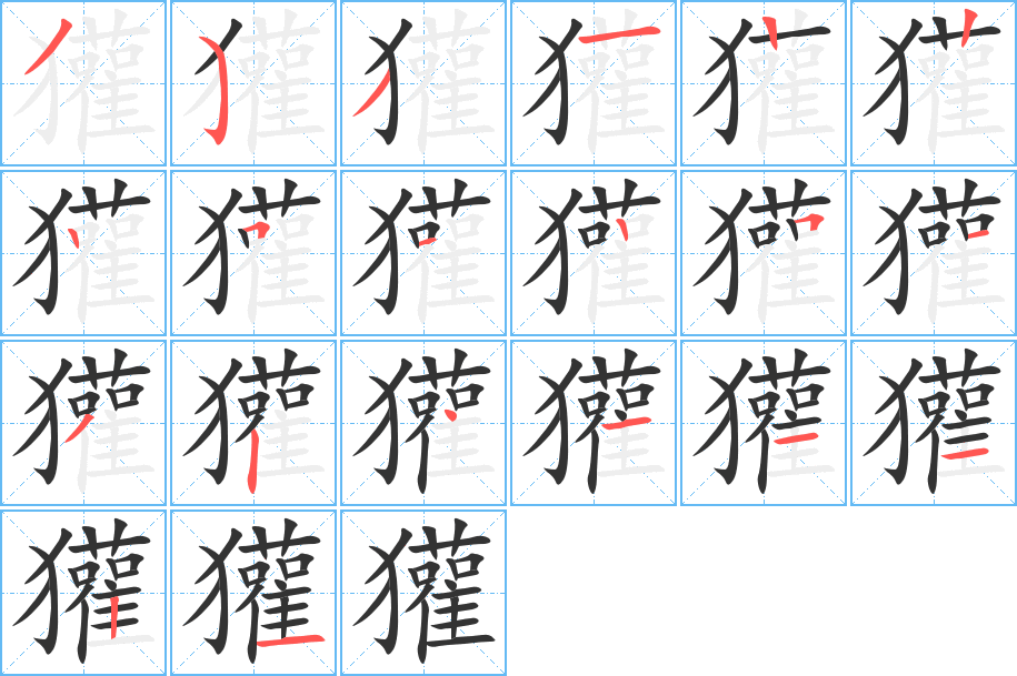 獾字笔顺写法