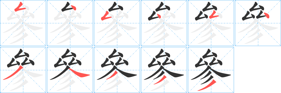 參字笔顺写法