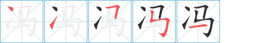 冯字笔顺写法