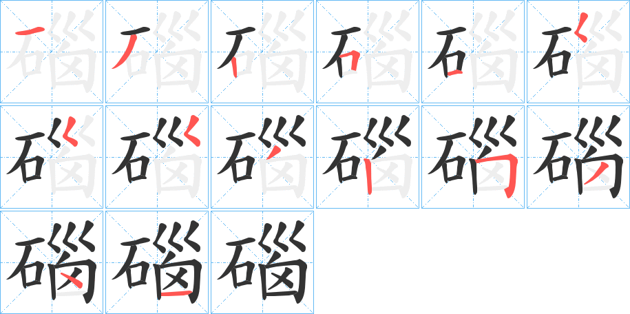 碯字笔顺写法