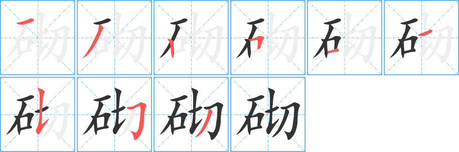 砌字笔顺写法