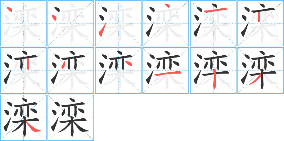 滦字笔顺写法