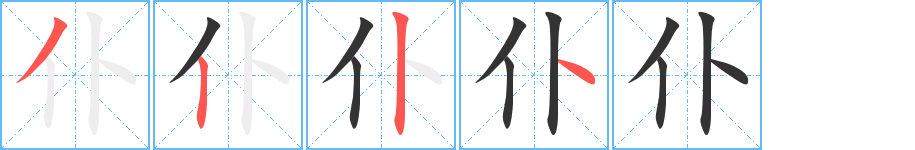 仆字笔顺写法
