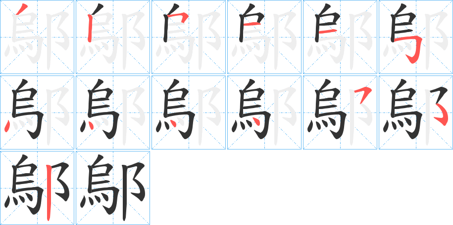 鄔字笔顺写法