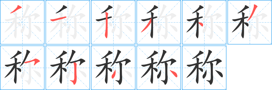 称字笔顺写法