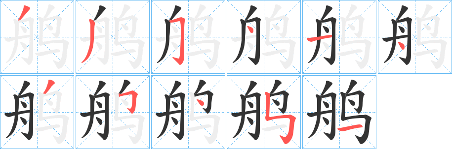 鸼字笔顺写法