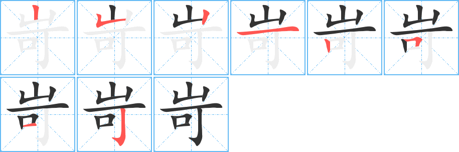岢字笔顺写法