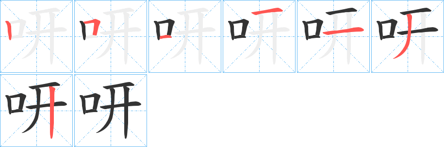 咞字笔顺写法