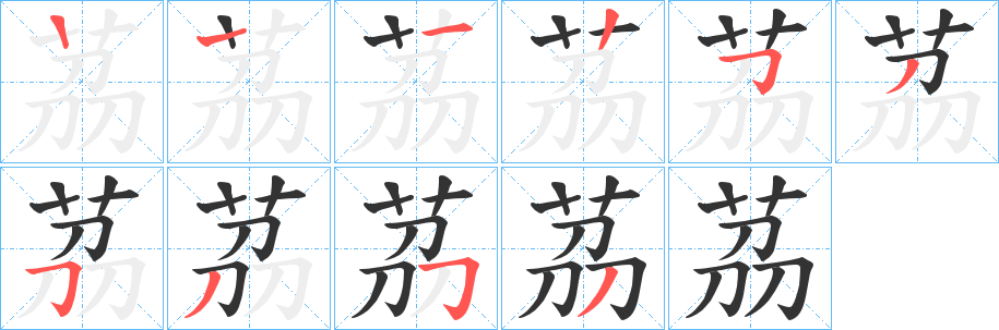 茘字笔顺写法