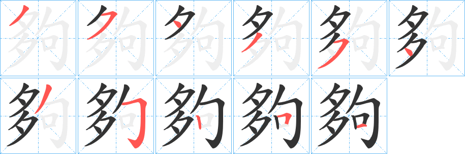 夠字笔顺写法