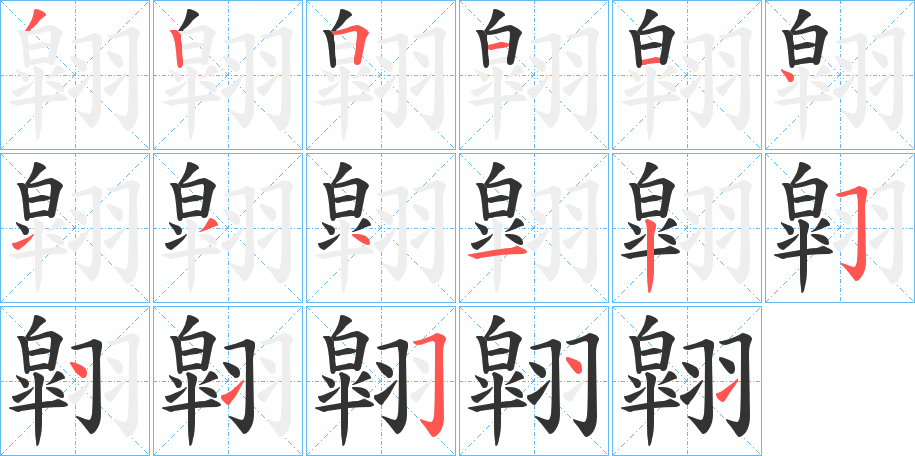 翶字笔顺写法