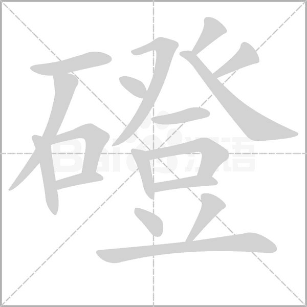磴字笔顺动画