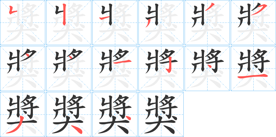 獎字笔顺写法