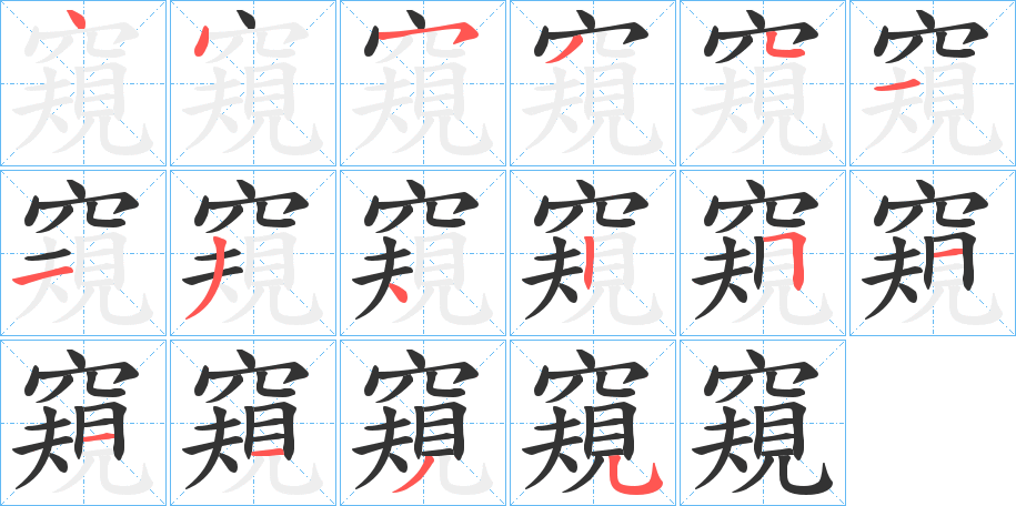 窺字笔顺写法