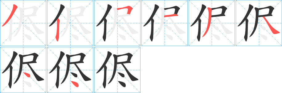 侭字笔顺写法