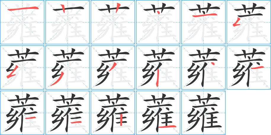 蕹字笔顺写法