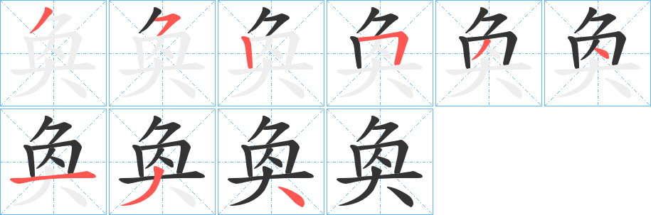 奐字笔顺写法
