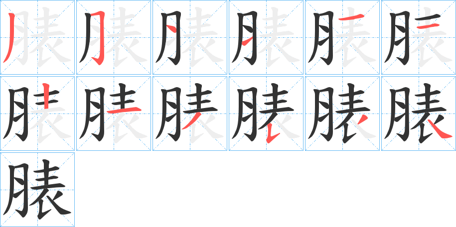 脿字笔顺写法