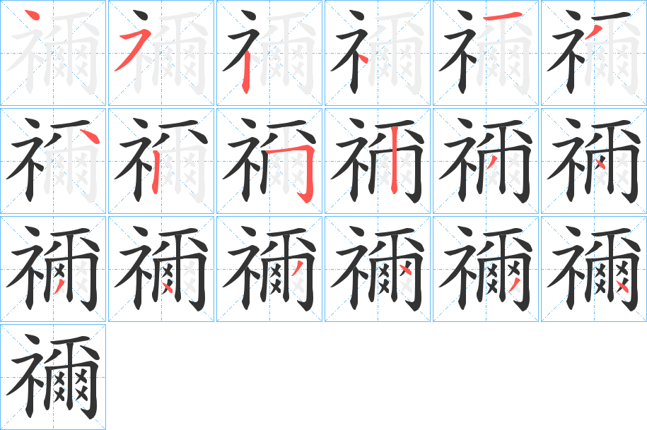 禰字笔顺写法