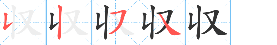 収字笔顺写法