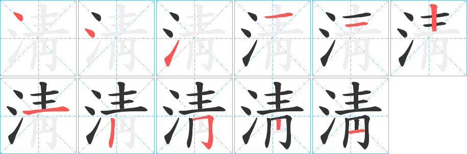 淸字笔顺写法
