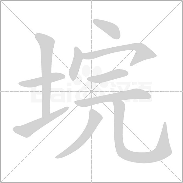 垸字笔顺动画