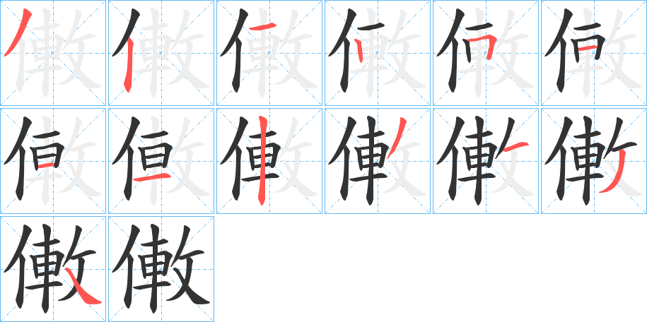 僌字笔顺写法