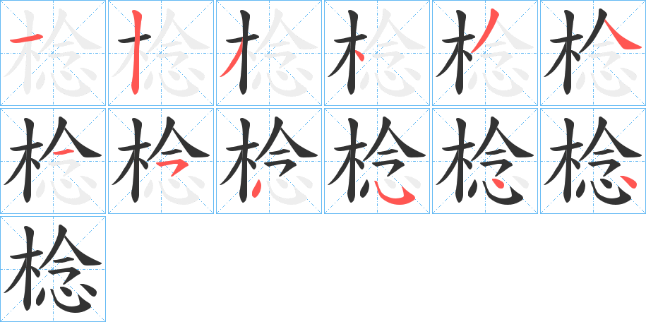棯字笔顺写法