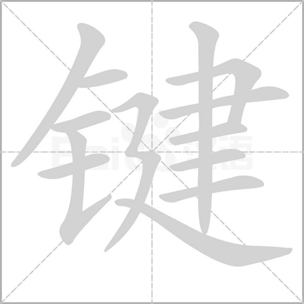 键字笔顺动画