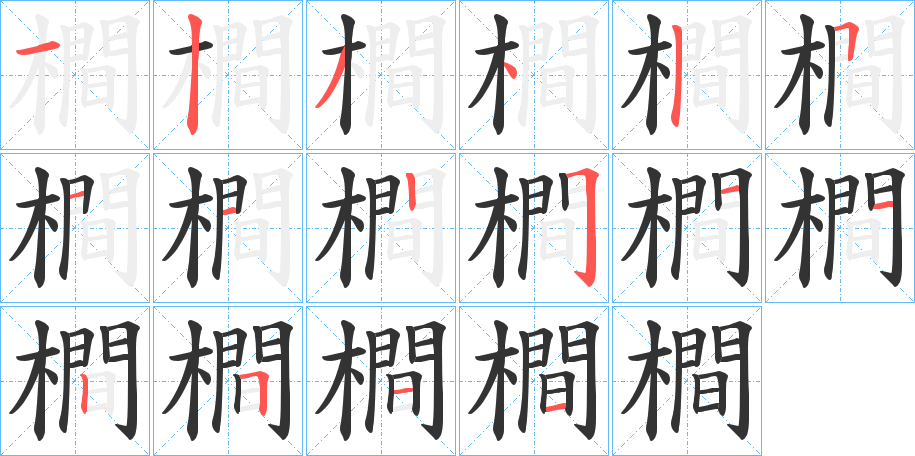 橺字笔顺写法