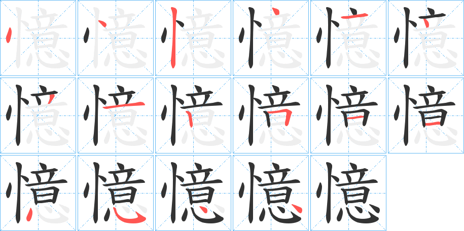 憶字笔顺写法