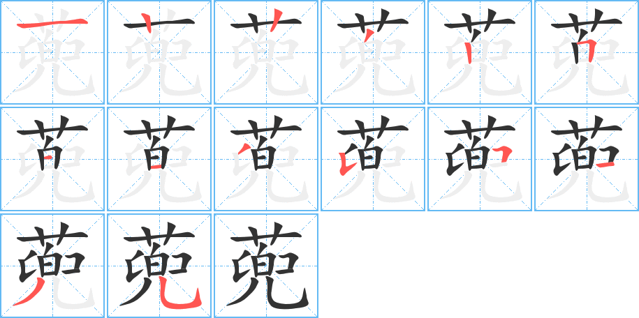 蔸字笔顺写法
