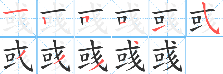 彧字笔顺写法