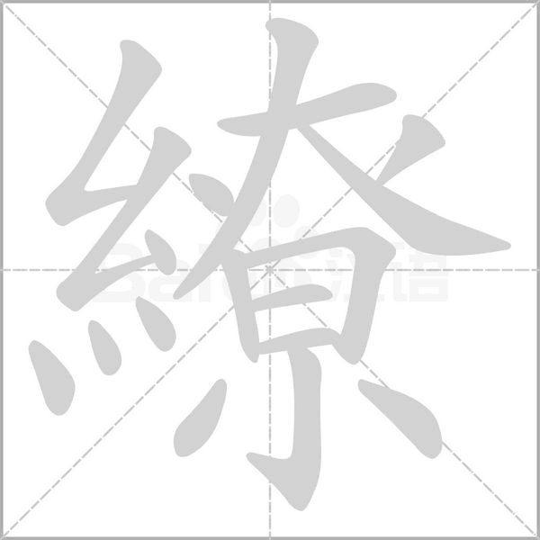 繚字笔顺动画
