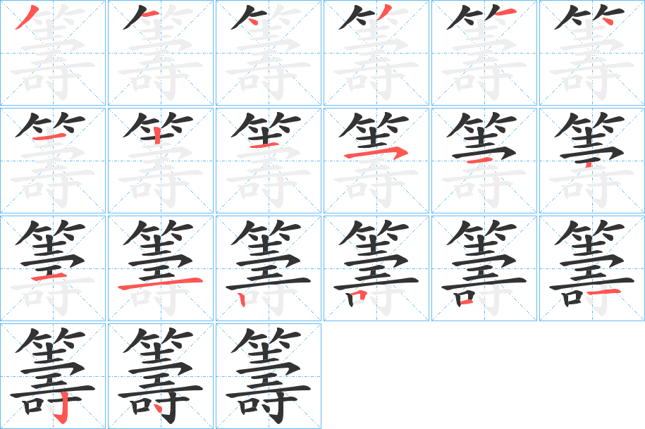 籌字笔顺写法