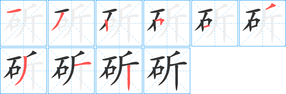 斫字笔顺写法