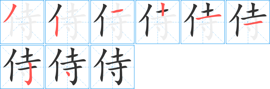 侍字笔顺写法