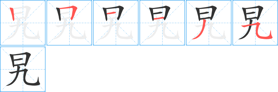 旯字笔顺写法