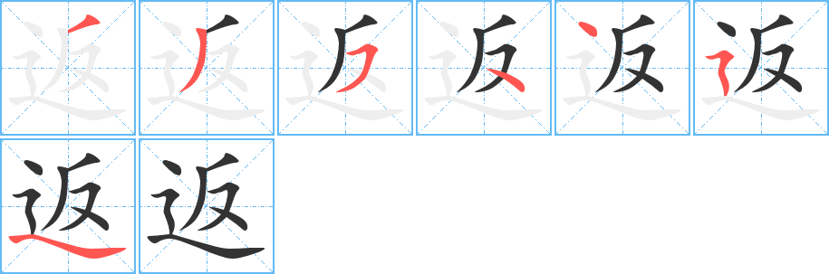 返字笔顺写法