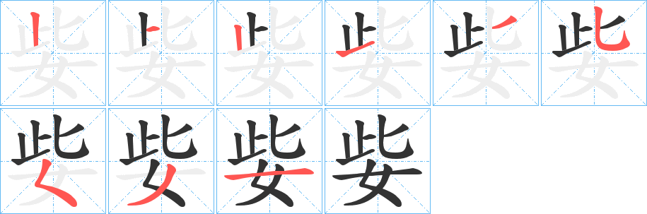 姕字笔顺写法