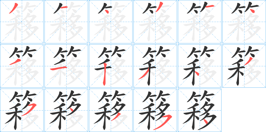 簃字笔顺写法