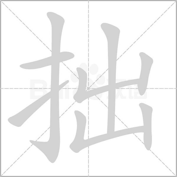 拙字笔顺动画