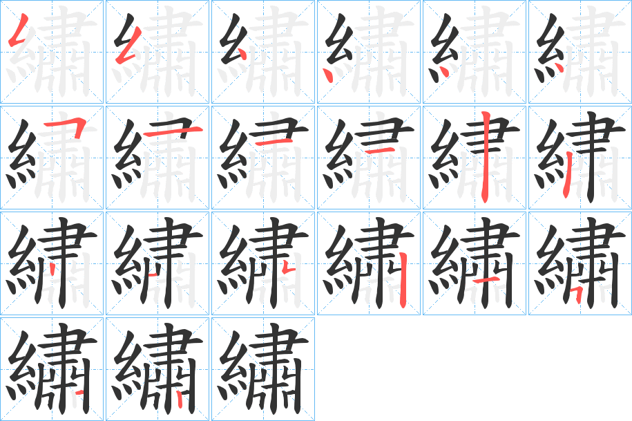 繡字笔顺写法