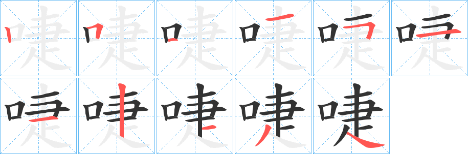 啑字笔顺写法